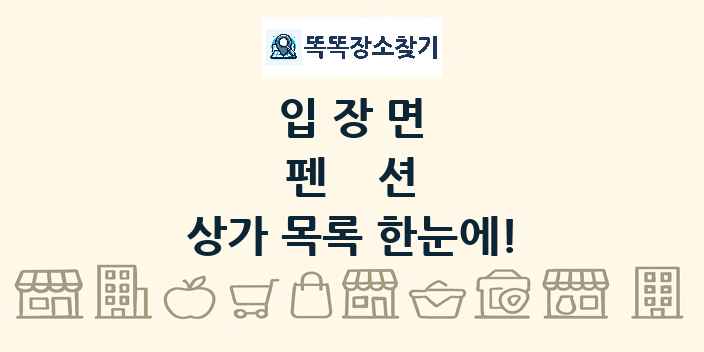 입장면 펜션 상가 목록 및 정보