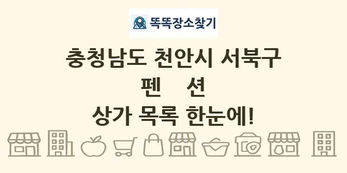 충청남도 천안시 서북구 펜션 상가 목록 및 정보