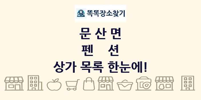 문산면 펜션 상가 목록 및 정보