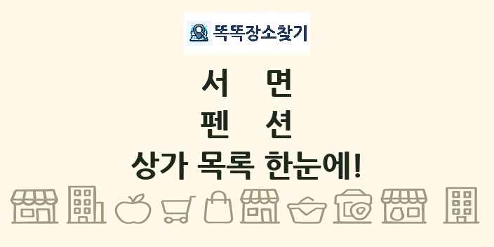 서면 펜션 상가 목록 및 정보