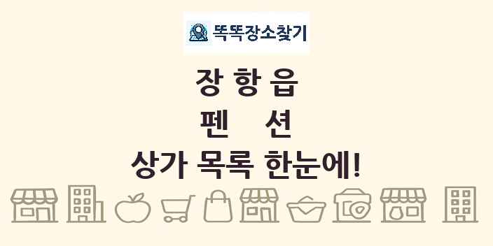 장항읍 펜션 상가 목록 및 정보