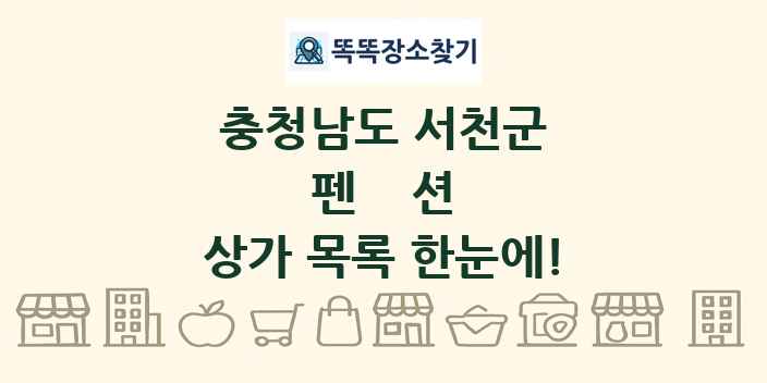 충청남도 서천군 펜션 상가 목록 및 정보