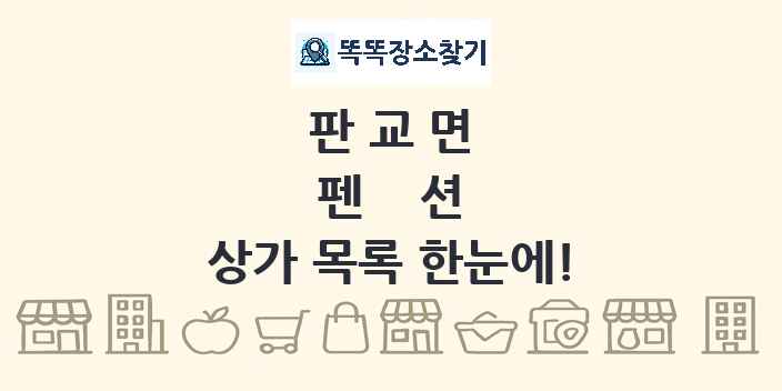 판교면 펜션 상가 목록 및 정보