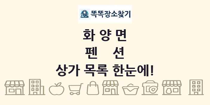 화양면 펜션 상가 목록 및 정보