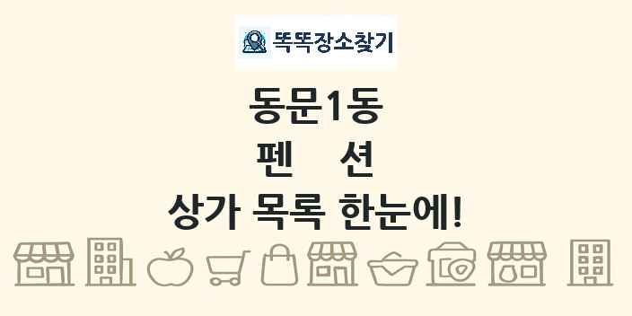 동문1동 펜션 상가 목록 및 정보