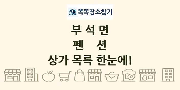 부석면 펜션 상가 목록 및 정보