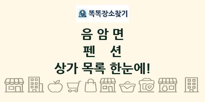 음암면 펜션 상가 목록 및 정보