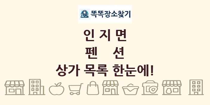 인지면 펜션 상가 목록 및 정보