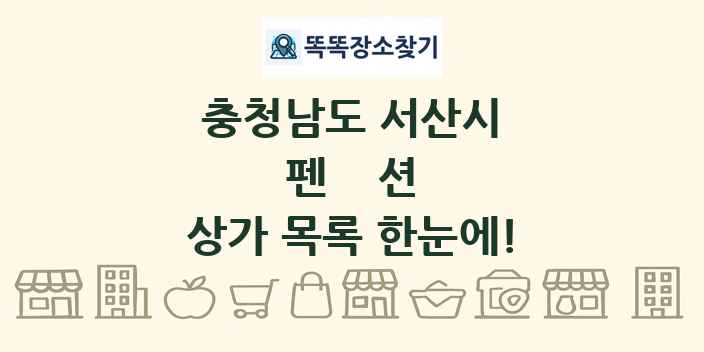충청남도 서산시 펜션 상가 목록 및 정보