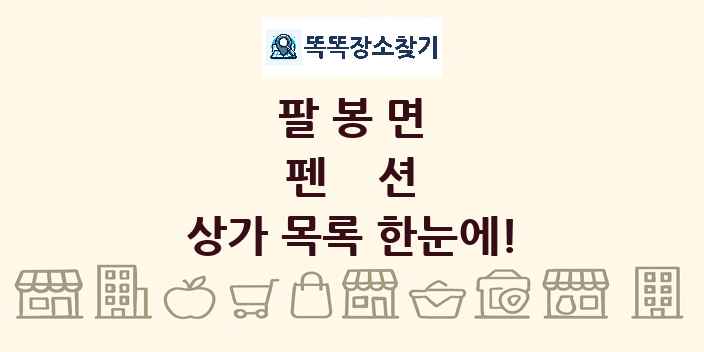 팔봉면 펜션 상가 목록 및 정보