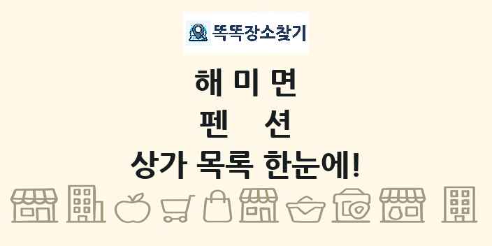 해미면 펜션 상가 목록 및 정보