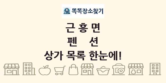 근흥면 펜션 상가 목록 및 정보
