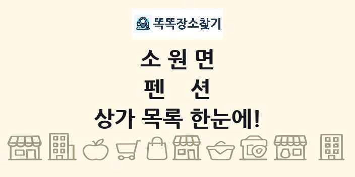 소원면 펜션 상가 목록 및 정보