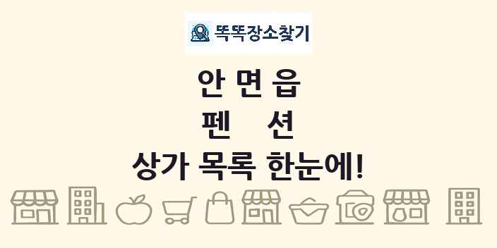 안면읍 펜션 상가 목록 및 정보