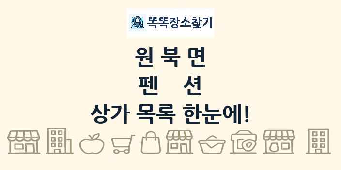 원북면 펜션 상가 목록 및 정보