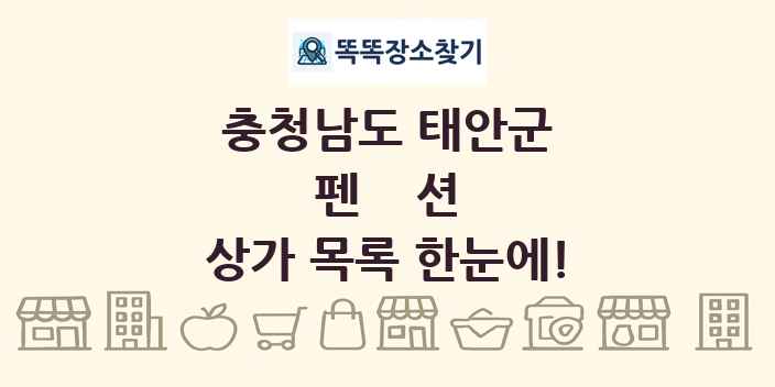 충청남도 태안군 펜션 상가 목록 및 정보