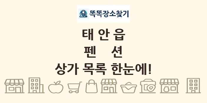 태안읍 펜션 상가 목록 및 정보