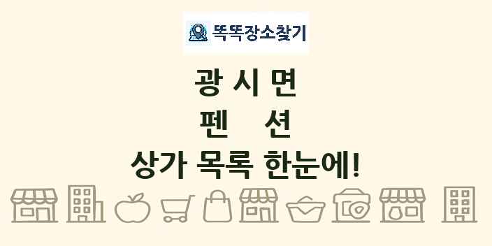광시면 펜션 상가 목록 및 정보