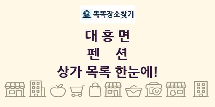 대흥면 펜션 상가 목록 및 정보