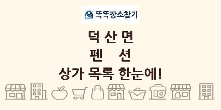 덕산면 펜션 상가 목록 및 정보