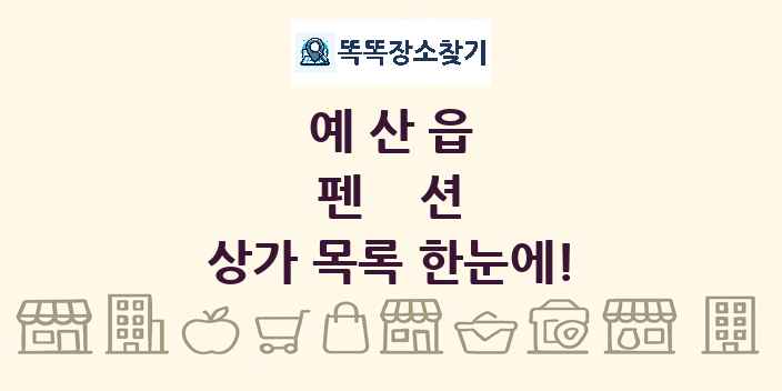 예산읍 펜션 상가 목록 및 정보