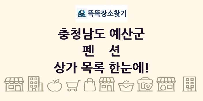 충청남도 예산군 펜션 상가 목록 및 정보