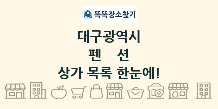 대구광역시 펜션 상가 목록 및 정보