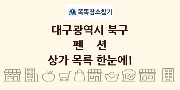 대구광역시 북구 펜션 상가 목록 및 정보