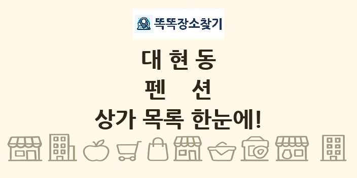 대현동 펜션 상가 목록 및 정보
