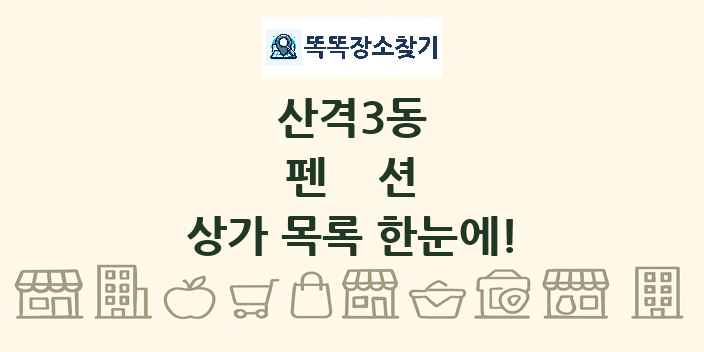 산격3동 펜션 상가 목록 및 정보