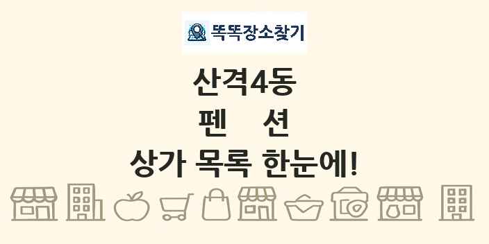 산격4동 펜션 상가 목록 및 정보