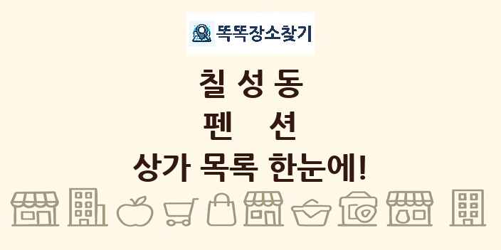 칠성동 펜션 상가 목록 및 정보