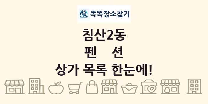 침산2동 펜션 상가 목록 및 정보