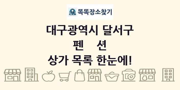 대구광역시 달서구 펜션 상가 목록 및 정보