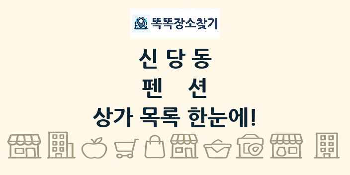 신당동 펜션 상가 목록 및 정보