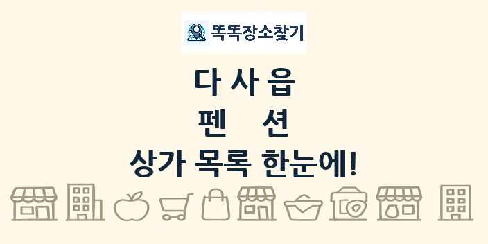 다사읍 펜션 상가 목록 및 정보