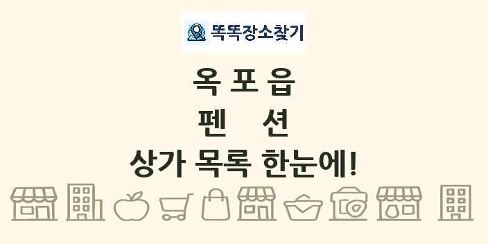 옥포읍 펜션 상가 목록 및 정보
