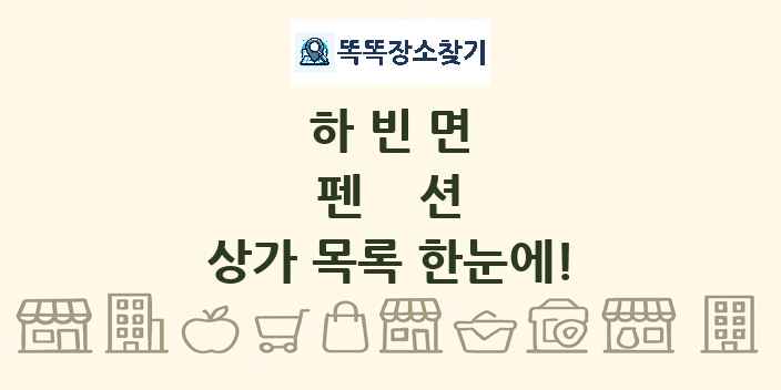 하빈면 펜션 상가 목록 및 정보