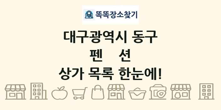 대구광역시 동구 펜션 상가 목록 및 정보
