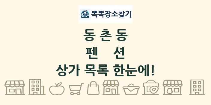 동촌동 펜션 상가 목록 및 정보