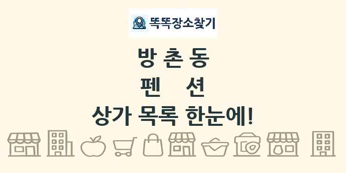 방촌동 펜션 상가 목록 및 정보