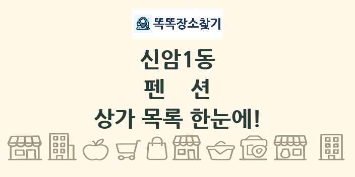 신암1동 펜션 상가 목록 및 정보