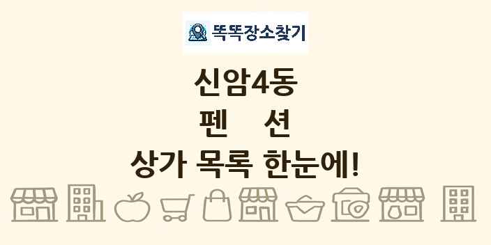 신암4동 펜션 상가 목록 및 정보