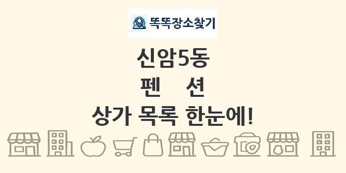신암5동 펜션 상가 목록 및 정보