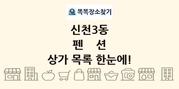 신천3동 펜션 상가 목록 및 정보