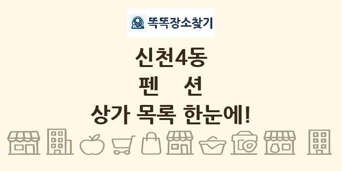 신천4동 펜션 상가 목록 및 정보