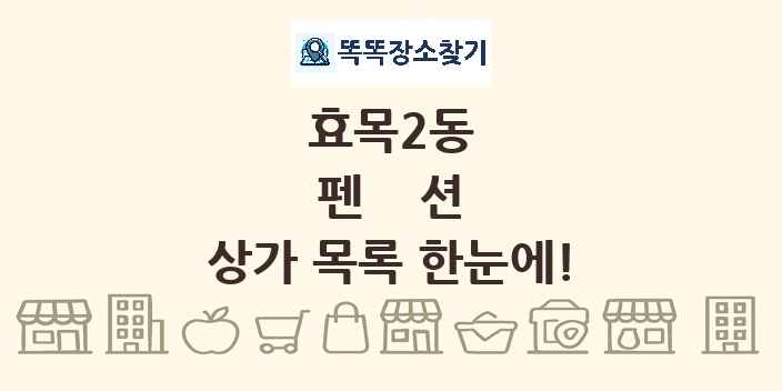 효목2동 펜션 상가 목록 및 정보