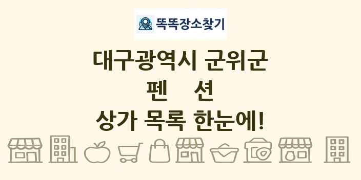 대구광역시 군위군 펜션 상가 목록 및 정보
