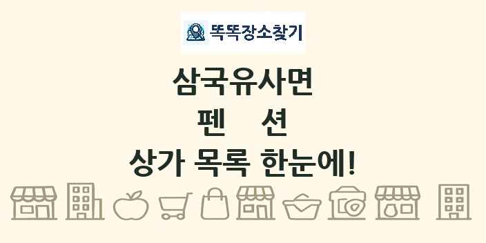 삼국유사면 펜션 상가 목록 및 정보