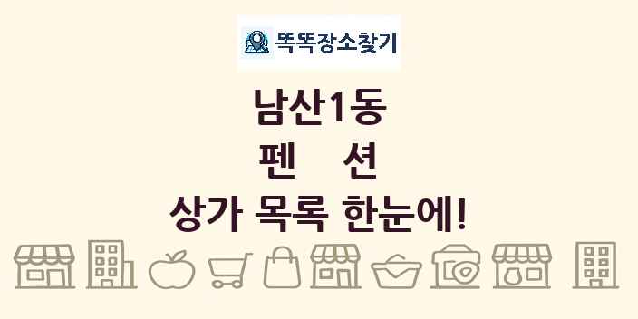 남산1동 펜션 상가 목록 및 정보